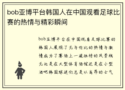 bob亚博平台韩国人在中国观看足球比赛的热情与精彩瞬间