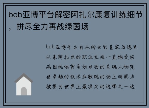 bob亚博平台解密阿扎尔康复训练细节，拼尽全力再战绿茵场