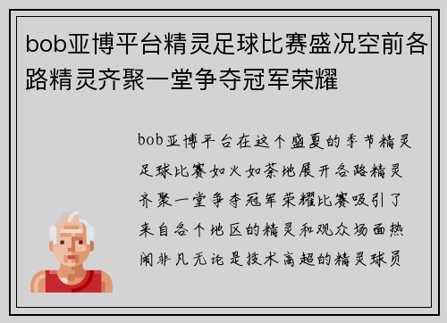 bob亚博平台精灵足球比赛盛况空前各路精灵齐聚一堂争夺冠军荣耀