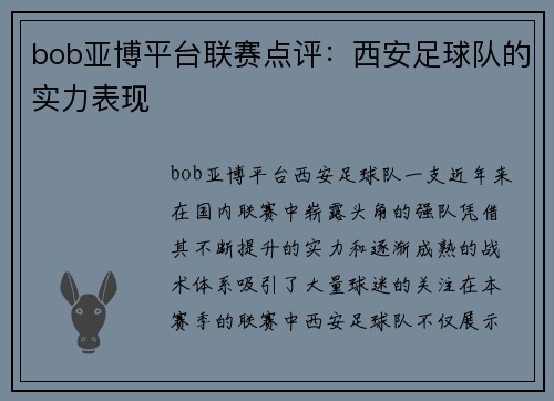 bob亚博平台联赛点评：西安足球队的实力表现