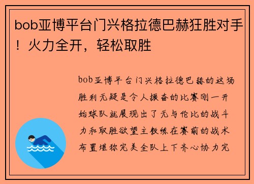 bob亚博平台门兴格拉德巴赫狂胜对手！火力全开，轻松取胜