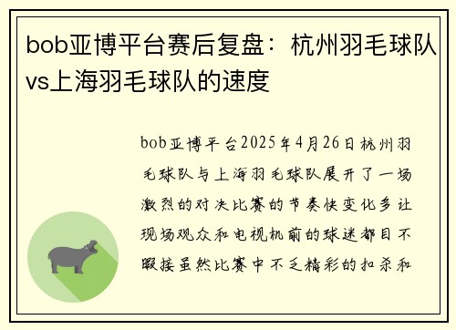 bob亚博平台赛后复盘：杭州羽毛球队vs上海羽毛球队的速度