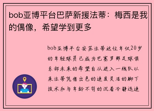 bob亚博平台巴萨新援法蒂：梅西是我的偶像，希望学到更多