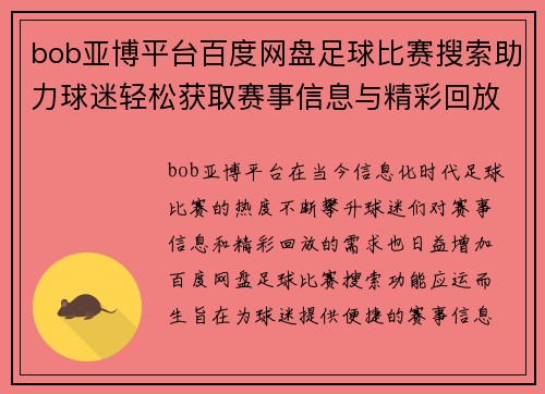 bob亚博平台百度网盘足球比赛搜索助力球迷轻松获取赛事信息与精彩回放