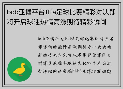 bob亚博平台flfa足球比赛精彩对决即将开启球迷热情高涨期待精彩瞬间