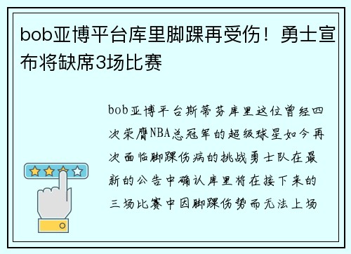 bob亚博平台库里脚踝再受伤！勇士宣布将缺席3场比赛