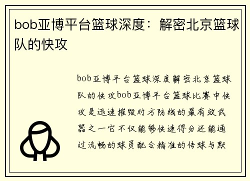 bob亚博平台篮球深度：解密北京篮球队的快攻