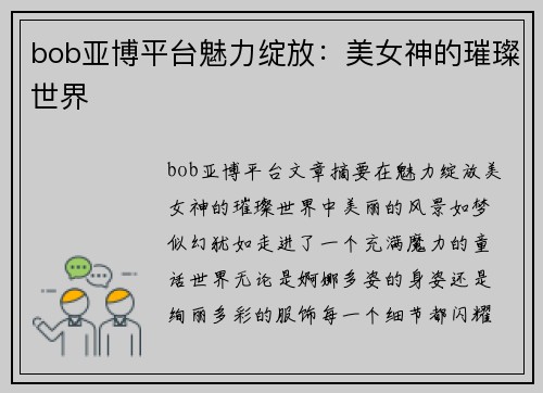 bob亚博平台魅力绽放：美女神的璀璨世界