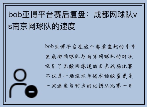 bob亚博平台赛后复盘：成都网球队vs南京网球队的速度