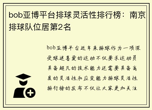 bob亚博平台排球灵活性排行榜：南京排球队位居第2名