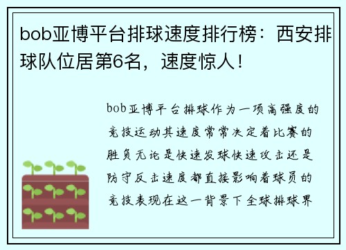 bob亚博平台排球速度排行榜：西安排球队位居第6名，速度惊人！