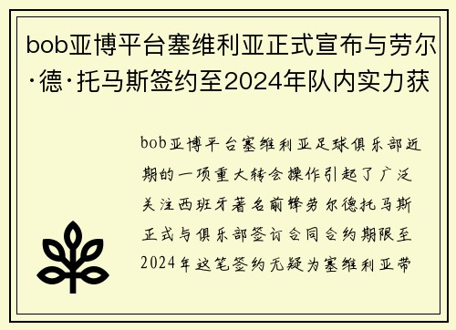 bob亚博平台塞维利亚正式宣布与劳尔·德·托马斯签约至2024年队内实力获提升