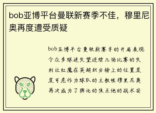 bob亚博平台曼联新赛季不佳，穆里尼奥再度遭受质疑