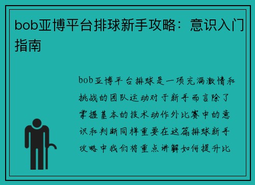 bob亚博平台排球新手攻略：意识入门指南