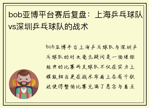 bob亚博平台赛后复盘：上海乒乓球队vs深圳乒乓球队的战术
