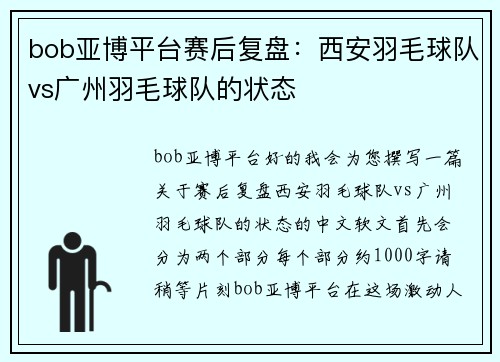 bob亚博平台赛后复盘：西安羽毛球队vs广州羽毛球队的状态