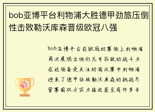 bob亚博平台利物浦大胜德甲劲旅压倒性击败勒沃库森晋级欧冠八强