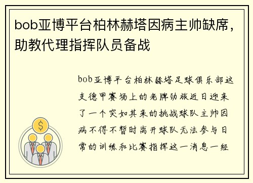 bob亚博平台柏林赫塔因病主帅缺席，助教代理指挥队员备战