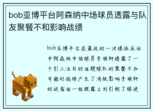 bob亚博平台阿森纳中场球员透露与队友聚餐不和影响战绩