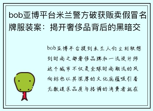 bob亚博平台米兰警方破获贩卖假冒名牌服装案：揭开奢侈品背后的黑暗交易