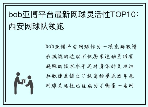 bob亚博平台最新网球灵活性TOP10：西安网球队领跑